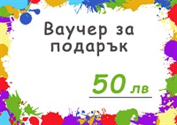 Ваучер за сума - 50лв.